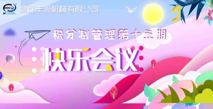 快樂(lè)工作，快樂(lè)積分—章丘豐源機(jī)械積分制管理第十五期快樂(lè)會(huì)議圓滿舉行